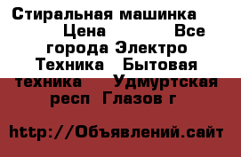 Стиральная машинка indesit › Цена ­ 4 500 - Все города Электро-Техника » Бытовая техника   . Удмуртская респ.,Глазов г.